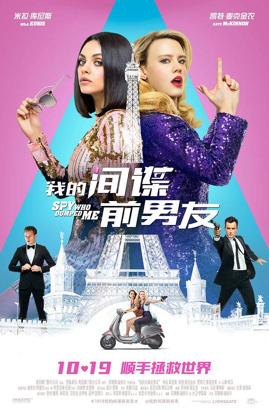 我的间谍前男友 The Spy Who Dumped Me