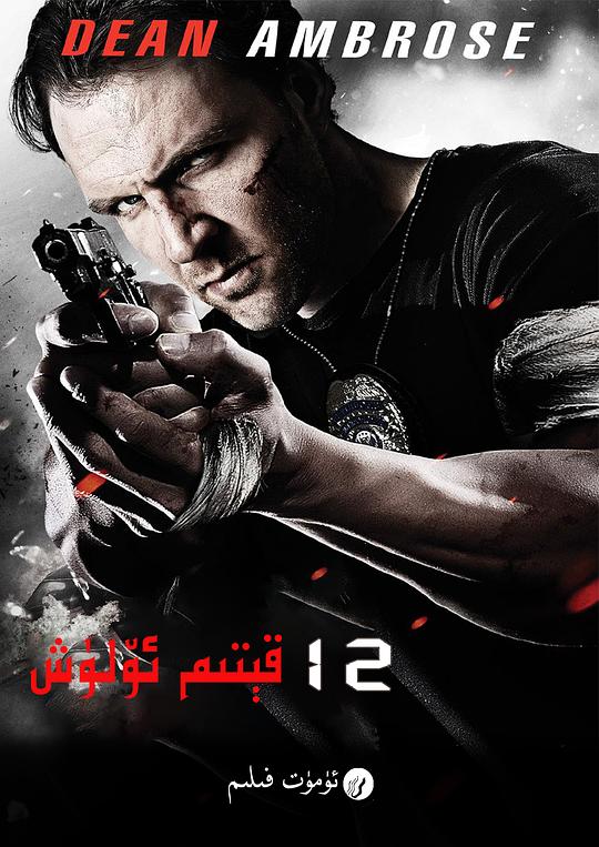 12回合3：致命禁闭 12 Rounds 3: Lockdown