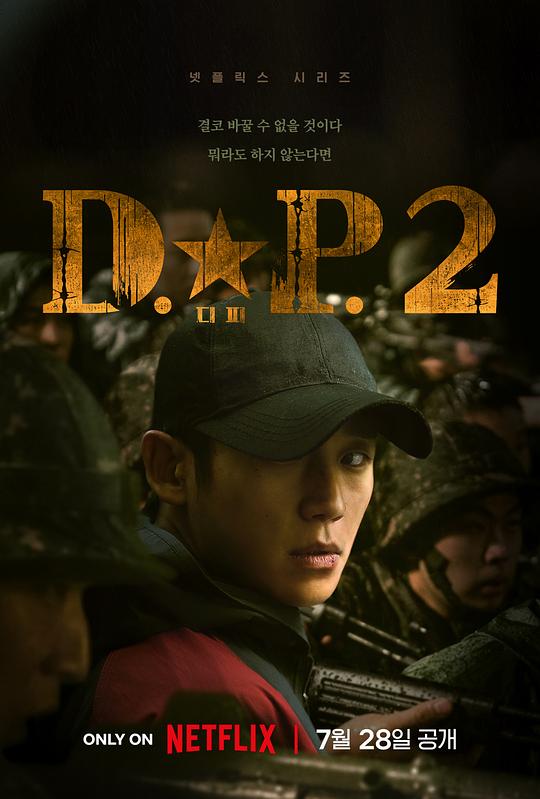 D.P：逃兵追缉令 第二季 디.피. 시즌2