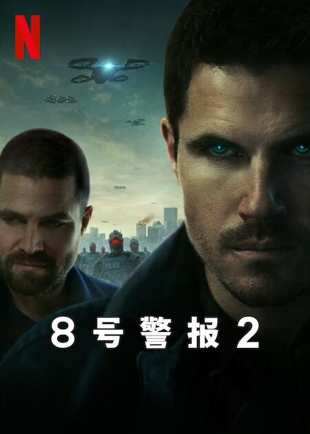 8号警报2 Code 8: Part II