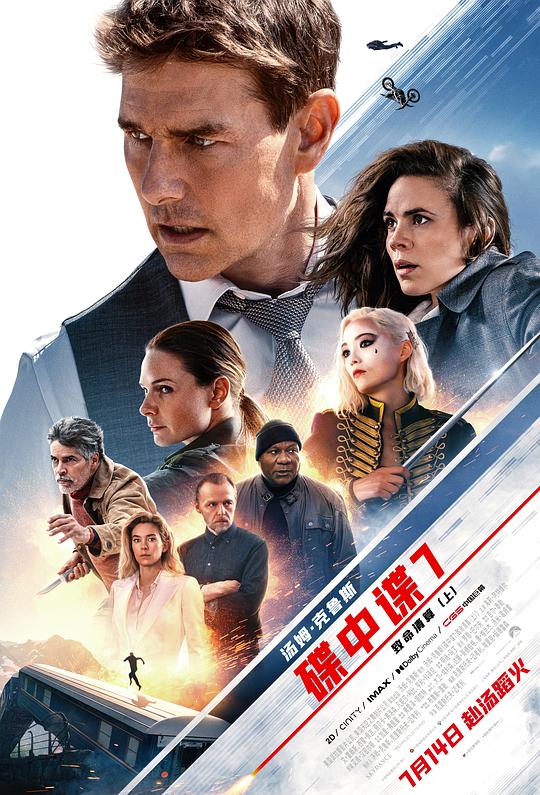 碟中谍7：致命清算（上） Mission: Impossible – Dead Reckoning Part One