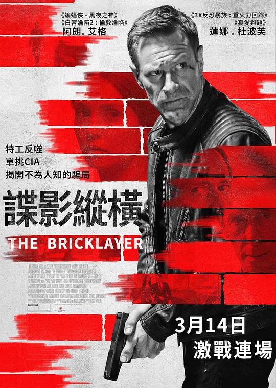 谍影追凶 The Bricklayer