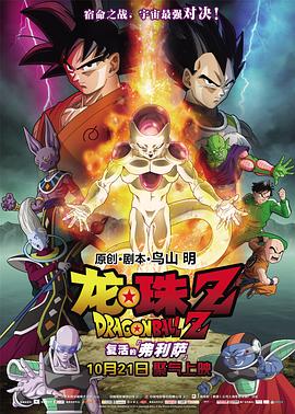 龙珠Z：复活的弗利萨 ドラゴンボールZ 復活のF