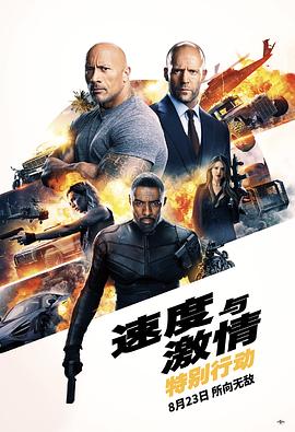 速度与激情：特别行动 Fast & Furious Presents: Hobbs & Shaw