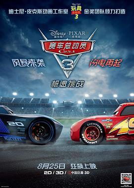 赛车总动员3：极速挑战 Cars 3