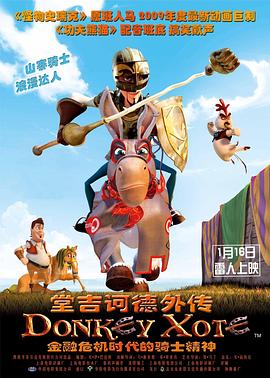 堂吉诃德外传 Donkey Xote