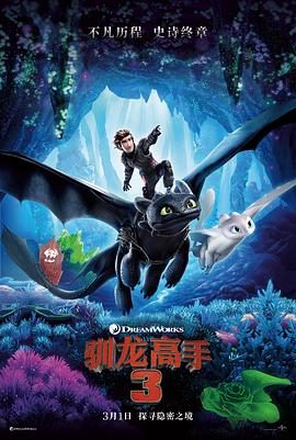 驯龙高手3 How to Train Your Dragon: The Hidden World