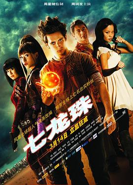 七龙珠 Dragonball Evolution