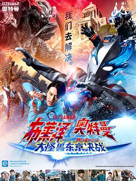 布莱泽奥特曼 大电影 大怪兽东京决战 ウルトラマンブレーザー THE MOVIE 大怪獣首都激突