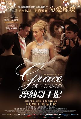 摩纳哥王妃 Grace of Monaco