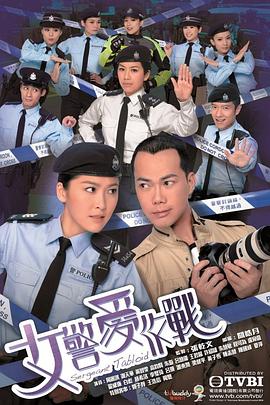 女警爱作战 女警愛作戰