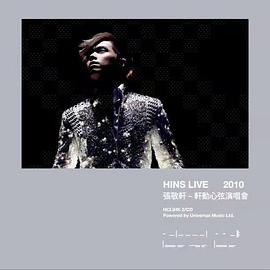 轩动心弦演唱会 Hins Live 2010