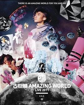 古巨基Amazing World世界巡回演唱会