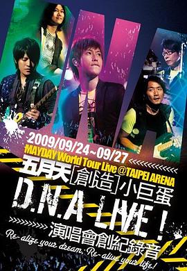 D.N.A LIVE! 五月天创造小巨蛋演唱会 D.N.A LIVE! 五月天  [創造]小巨蛋演唱會