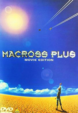 超时空要塞Plus 剧场版 マクロスプラス MOVIE EDITION