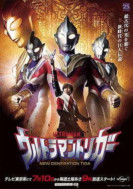 特利迦奥特曼 ウルトラマントリガー