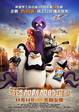 马达加斯加的企鹅 Penguins of Madagascar