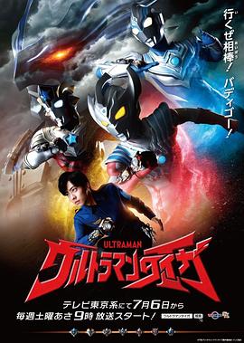 泰迦奥特曼 ウルトラマンタイガ