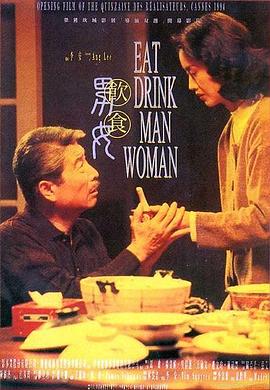 饮食男女 飲食男女