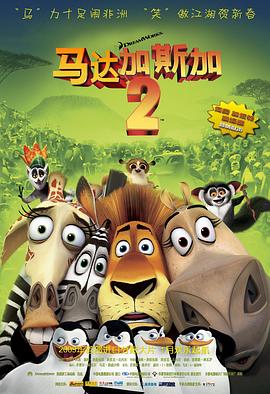 马达加斯加2：逃往非洲 Madagascar: Escape 2 Africa