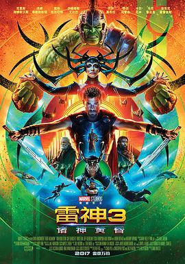 雷神3：诸神黄昏 Thor: Ragnarok