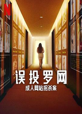 误投罗网：成人网站拐杀案 Caught in the Web: The Murders Behind Zona Divas