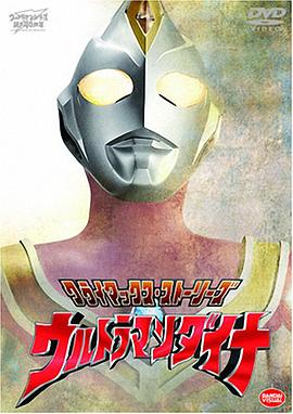 戴拿奥特曼 ウルトラマンダイナ