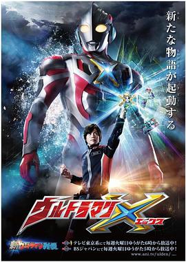 艾克斯奥特曼 ウルトラマンX