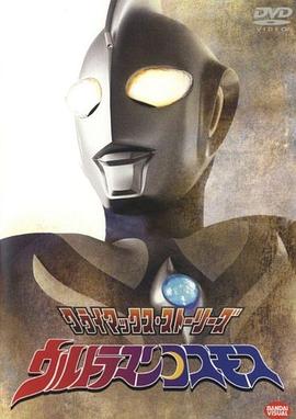 高斯奥特曼 ウルトラマンコスモス